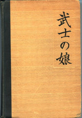 (Japan)  A Daughter of The Samurai.  By Etsu Inagaki Sugimoto.  [1929].